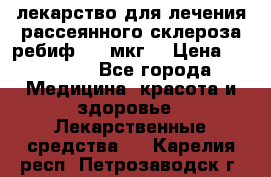 лекарство для лечения рассеянного склероза ребиф  44 мкг  › Цена ­ 40 000 - Все города Медицина, красота и здоровье » Лекарственные средства   . Карелия респ.,Петрозаводск г.